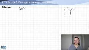 ЕГЭ База №2 || Величины и единицы измерения