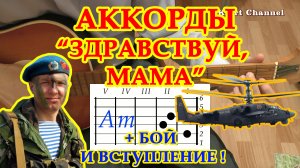 Здравствуй мама Под шум и взрыв гранат Аккорды ? Армейская ♪ Разбор песни на гитаре ♫ Гитарный Бой