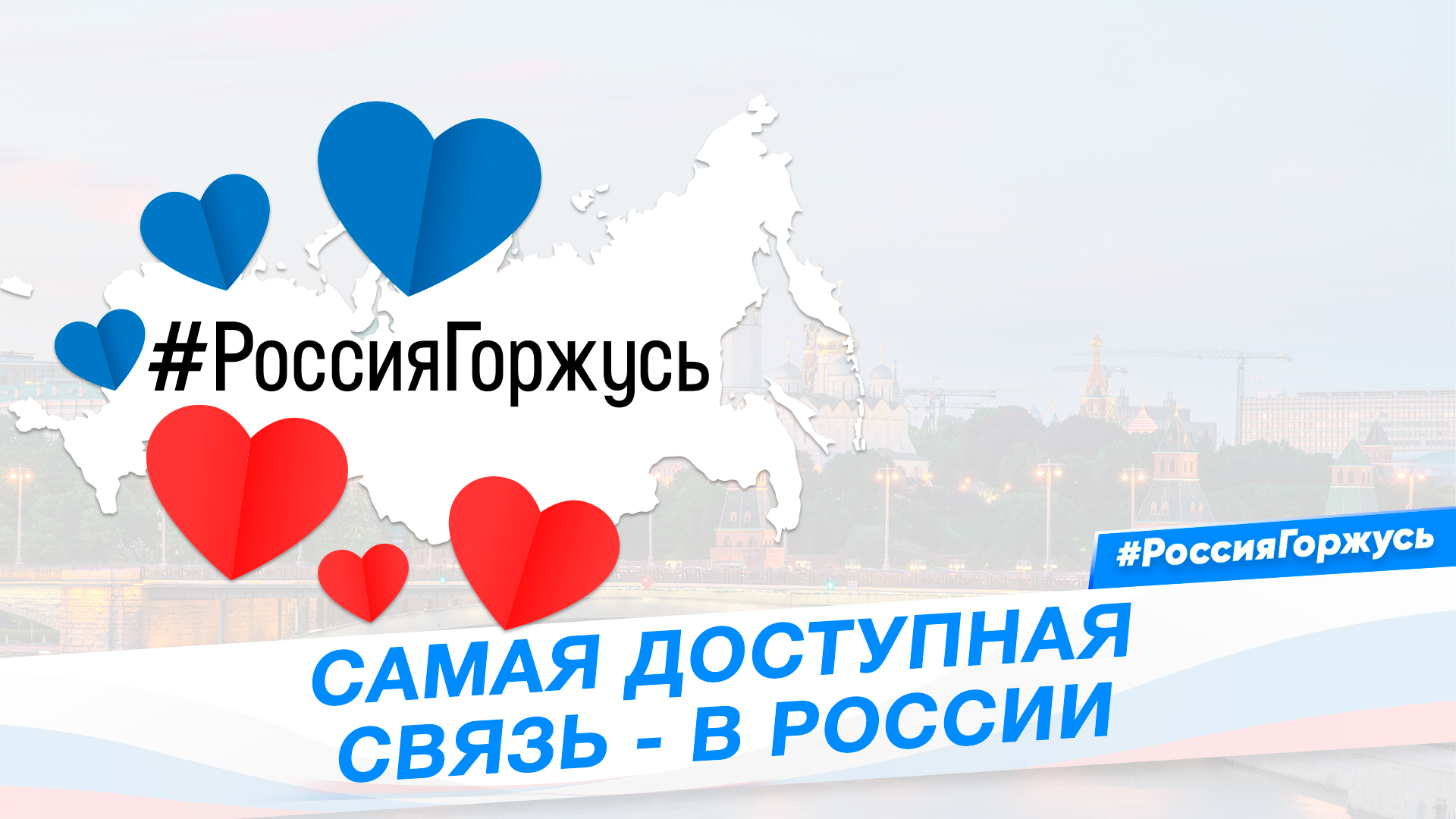 Самая доступная связь - в России