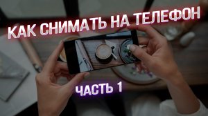 Мастер-класс: секреты профессиональной съемки на мобильный телефон. Часть 1.