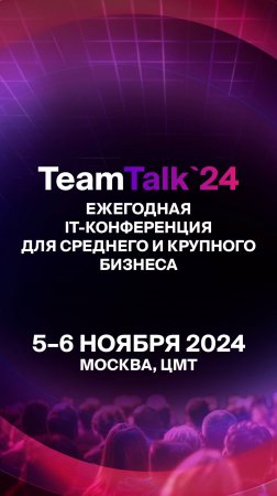 TeamTalk 2024 - присоединяйся!