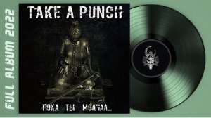 Take A Punch - Пока ты молчал... (2022) (Hardcore / Metal)