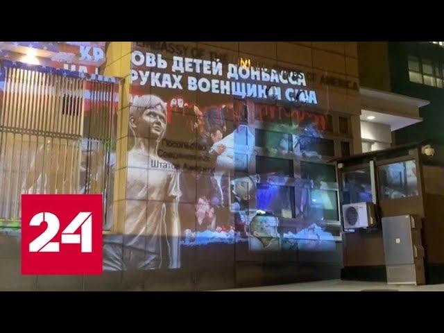 На здании посольства США в Москве появились фото погибших детей - Россия 24