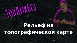 ТопЛикБез. Рельеф на топографической карте