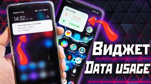 Расход трафика на Android смартфоне, установи виджет