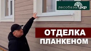 Отделка фасада дома скошенным планкеном