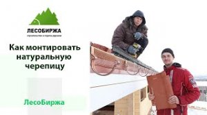Монтаж натуральной черепицы