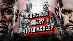 БОКС ИЛИ ММА ЧТО ОПАСНЕЕ