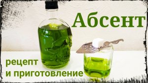 Абсент (Absinthe). Рецепт и приготовление в домашних условиях.