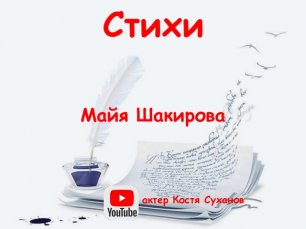 стихи\Майя Шакирова Весна\маленькое очень весеннее стихотворение\читает актер Константин Суханов.