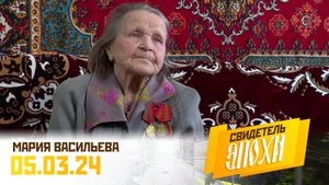 Мария Николаевна Васильева. Свидетель эпохи