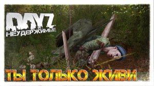 ТЫ ТОЛЬКО ЖИВИ ✌ DayZ НЕУДЕРЖИМЫЕ СТРИМ патч 1.07