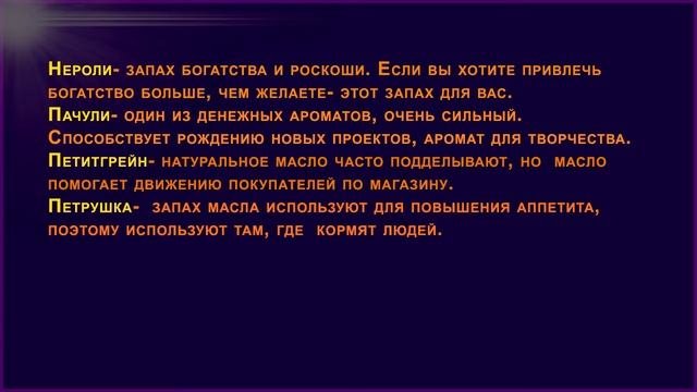 Как привлечь покупателя?  Аромамасла для привлечения покупателя Ч 2