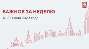 Важное за неделю с 17 по 23 июля 2023 года