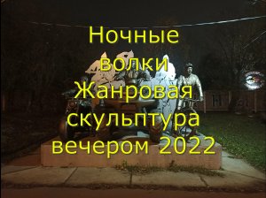 Ночные волки Жанровая скульптура вечером 2022