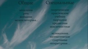 11. Общая психология, Способности