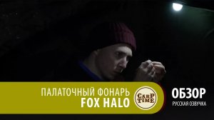 Палаточный фонарь FOX Halo