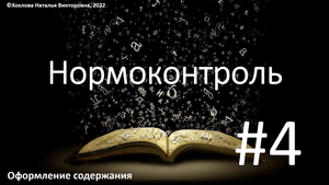 04_Оформление содержания.mp4