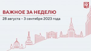 Важное за неделю с 28 августа по 3 сентября 2023 года