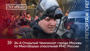 24-й Открытый Чемпионат города Москвы по Многоборью спасателей МЧС России