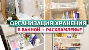 ?Бюджетная ОРГАНИЗАЦИЯ ХРАНЕНИЯ в ванной? УБОРКА РАСХЛАМЛЕНИЕ косметики! СКРЫТОЕ ХРАНЕНИЕ в ванной