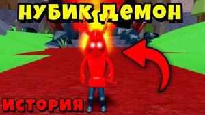 НУБИКА ДЕМОНА ИЗГНАЛИ из СВОЕГО МИРА! ИСТОРИЯ НУБА ДЕМОНА в Mega Noob Simulator #1