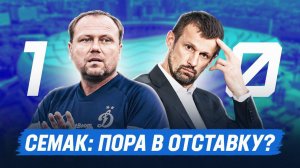 Зенит проиграл Динамо / Семаку пора в отставку?