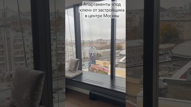 Апартаменты «под ключ» от застройщика в центре Москвы. Без комиссии для покупателей #недвижимость