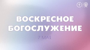 БОГОСЛУЖЕНИЕ 7 МАЯ l OЦХВЕ г. Красноярск