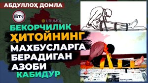 Бекорчиликнинг хатарлари - Абдуллоҳ домла
