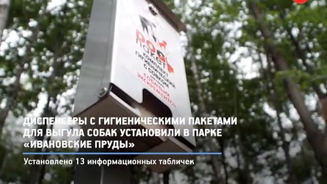 КРТВ. Диспенсеры с гигиеническими пакетами для выгула собак установили в парке «Ивановские пруды» смотреть онлайн