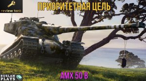 ОБЗОР AMX 50 B ✔️ ПО БАРАБАНУ