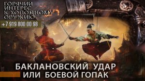 19. Баклановский удар или боевой гопак