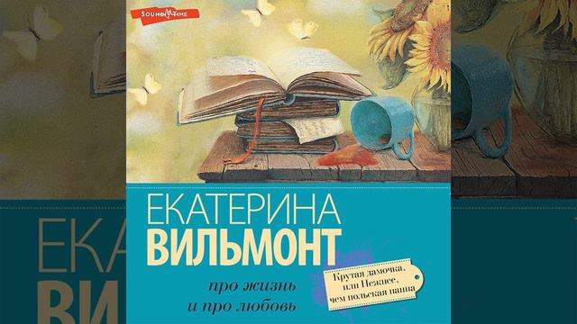 Екатерина Вильям-Вильмонт – Крутая дамочка, или Нежнее, чем польская панна. [Аудиокнига] смотреть онлайн