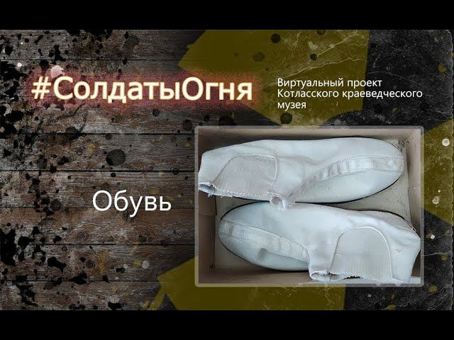 Экспонаты выставки: Обувь