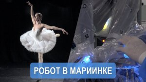 Балет на роботе в Мариинке!