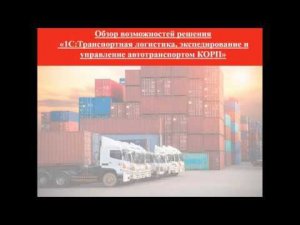 Обзор возможностей решения «1С:ТЛ, экспедирование и управление автотранспортом КОРП»-7.11.2019