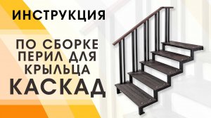 Перила для крыльца Каскад. Инструкция по установке. Перила поручни. СБОРКА.