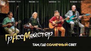 ГрАссМейстер - Там где солнечный свет (сл. и муз. А. Шепелев) / Арт-кафе Пушкарев 14.06.2023