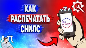 Как распечатать снилс на Госуслугах?
