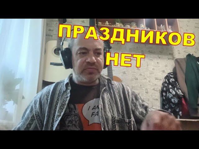 ПРАЗДНИКОВ НЕТ