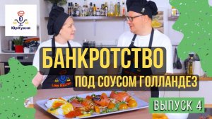 БАНКРОТСТВО под соусом Голландез #юридическаякухня