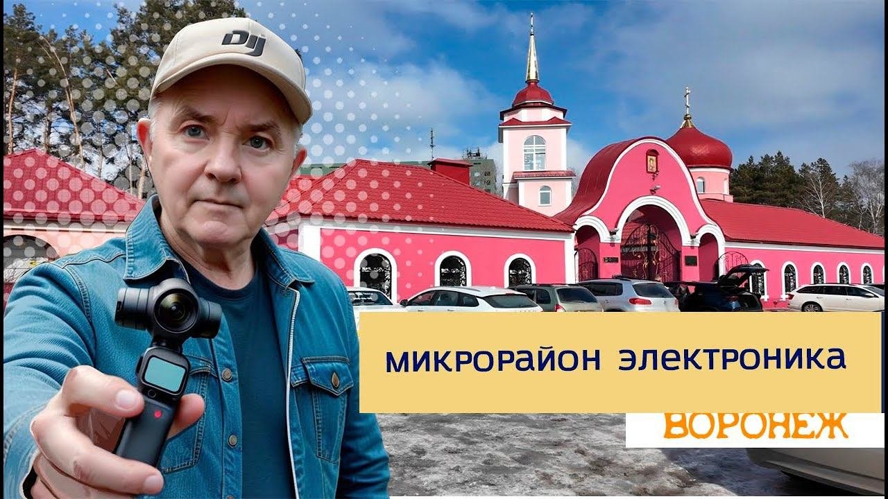 Микрорайон Электроника, Воронеж 06 03 24 г