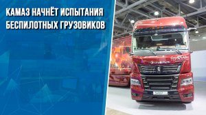 У КАМАЗа появился испытательный трек для беспилотных грузовиков