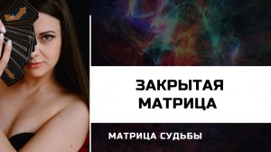 МАТРИЦА СУДЬБЫ| Закрытая матрица (9-18)