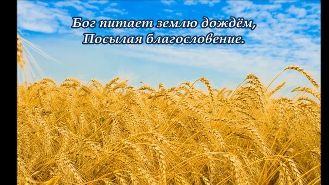 Праздник жатвы (минус) смотреть онлайн