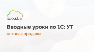 1С:Управление торговлей. Оптовая продажа