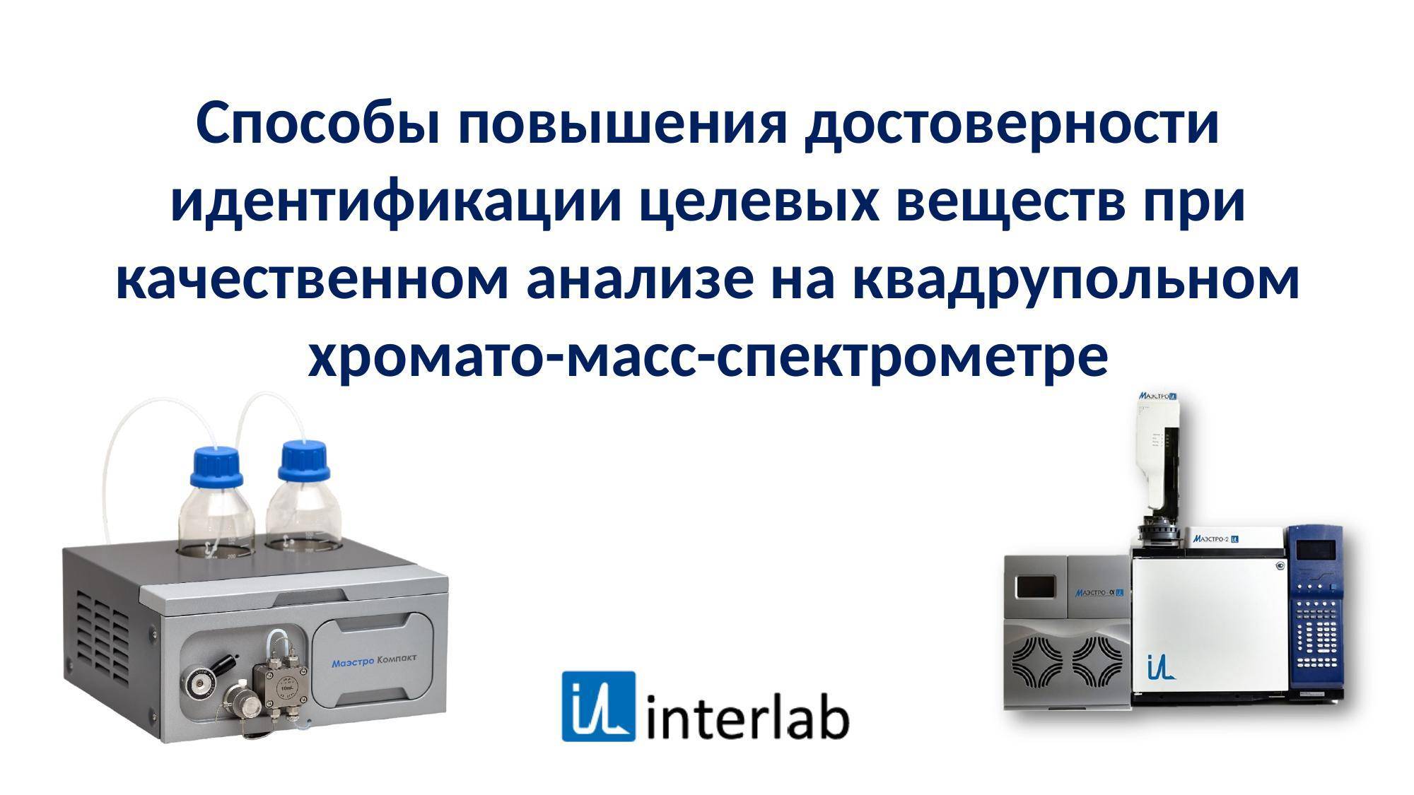 Способы повышения достоверности идентификации веществ при качественном анализе на квадрупольном ГХМС