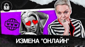 Онлайн общение - ИЗМЕНА или нет? Виртуальный флирт