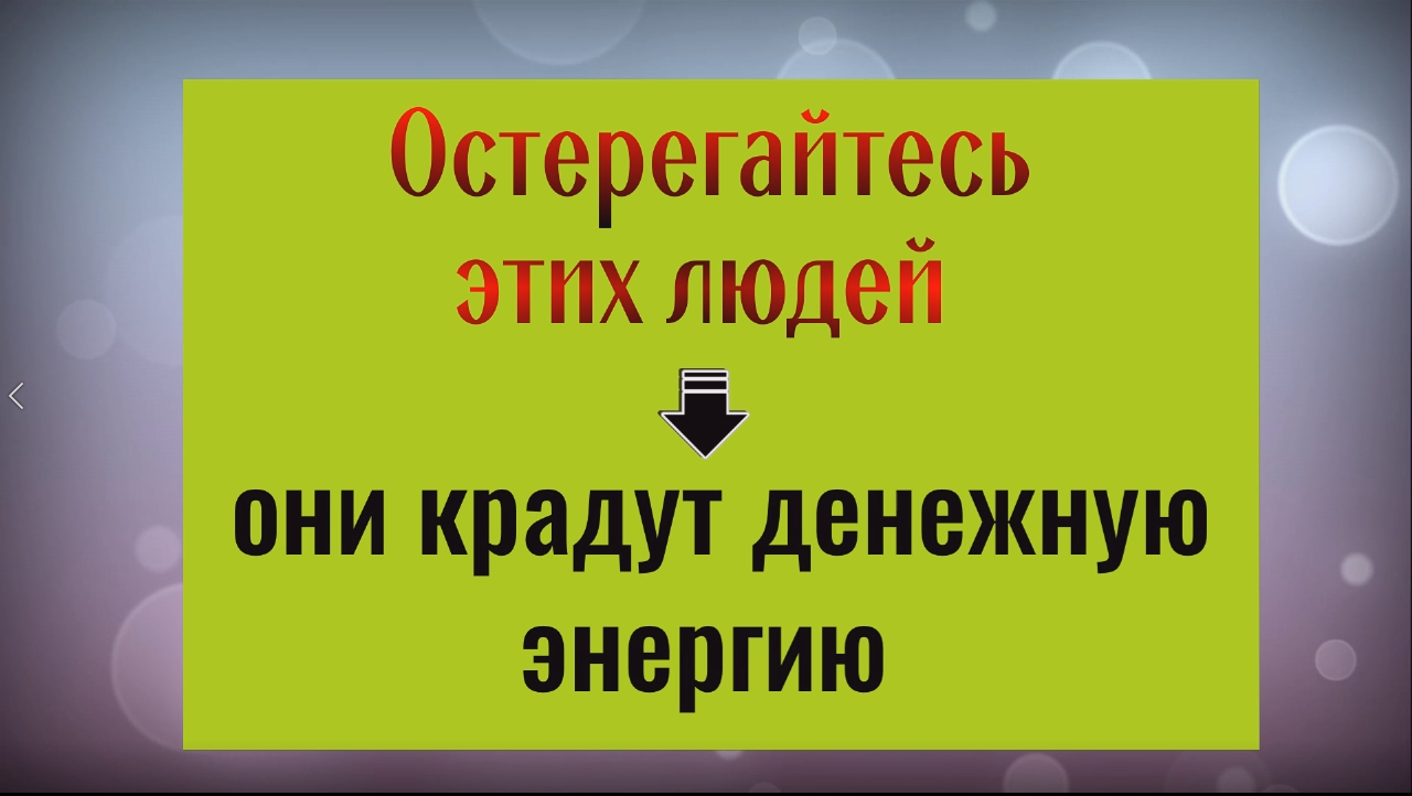 Остерегайтесь их. Эти люди крадут здоровье и денежную энергию